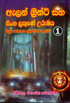 ඇලන් ග්‍රින්ට් සහ සිංහ ලකුණේ උරුමය